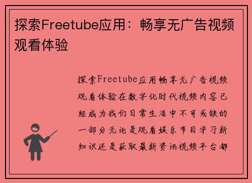 探索Freetube应用：畅享无广告视频观看体验